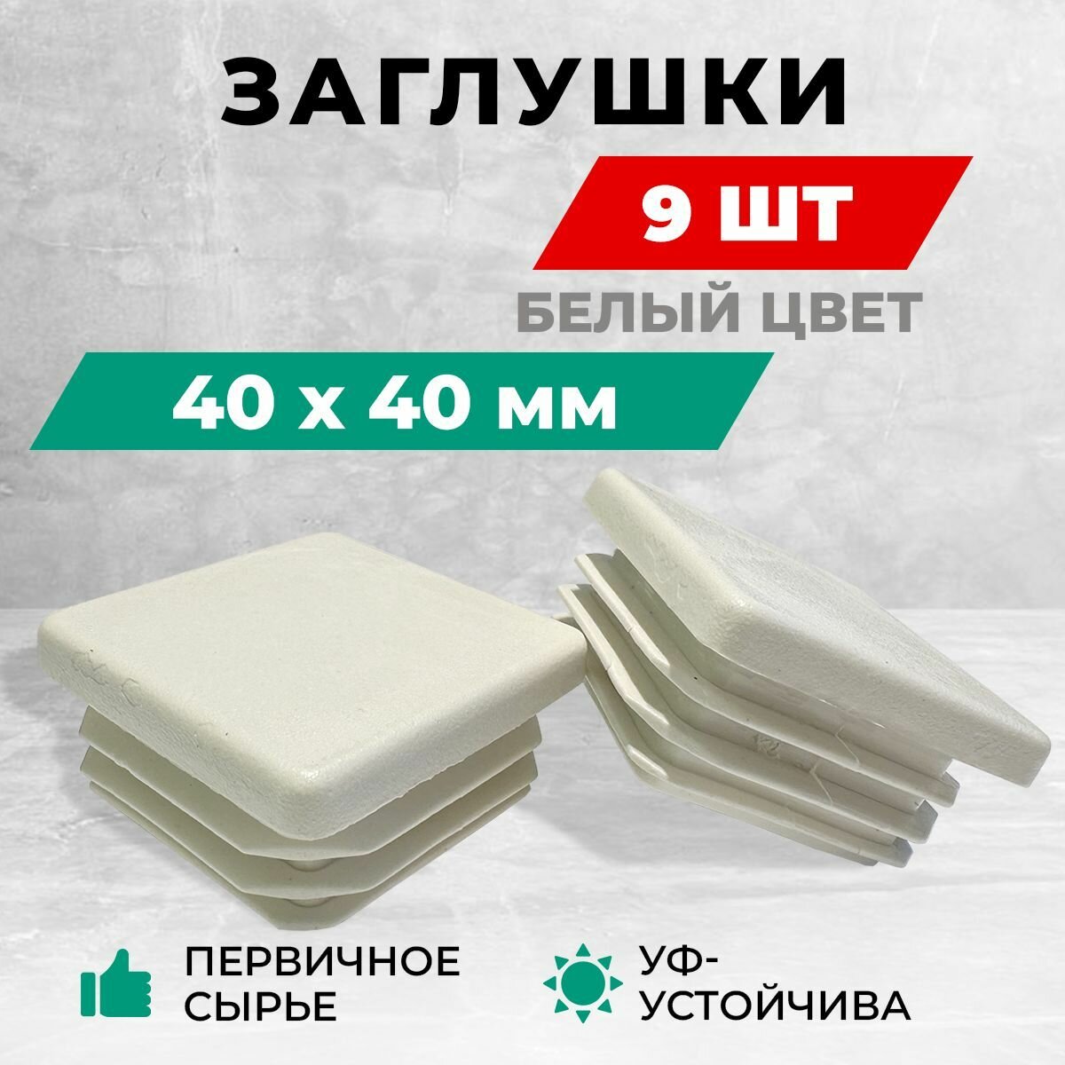 Заглушка 40х40 мм для металлических профильных труб пластиковая. Комплект: 8+1 шт. Белый цвет.