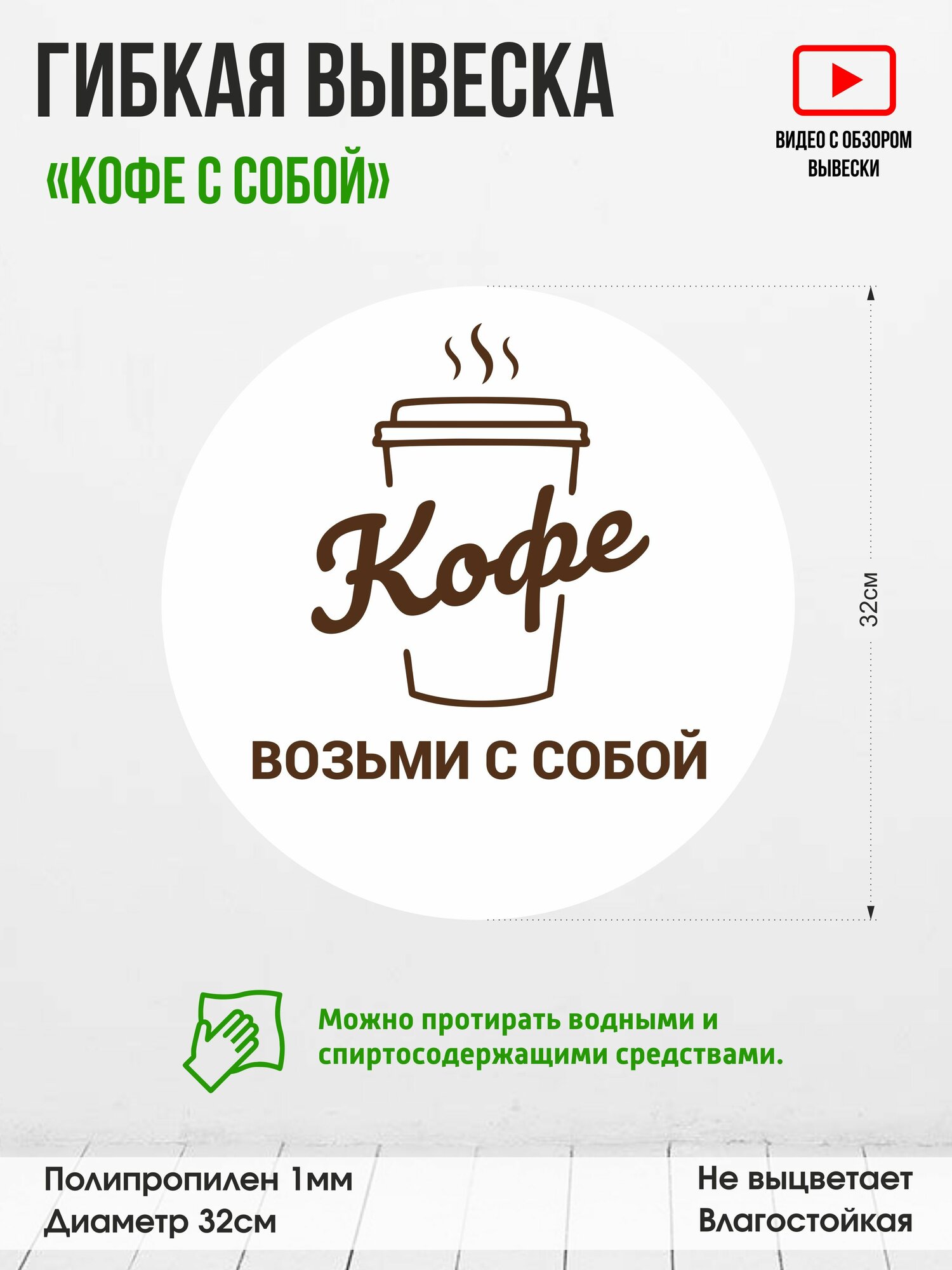 Гибкая несветовая вывеска "Кофе с собой", полипропилен 1мм, для кофейни или автомата