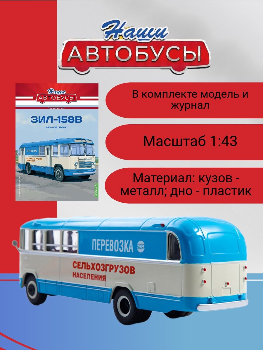 Наши Автобусы. Спецвыпуск №6 - ЗИЛ-158В — фото 1