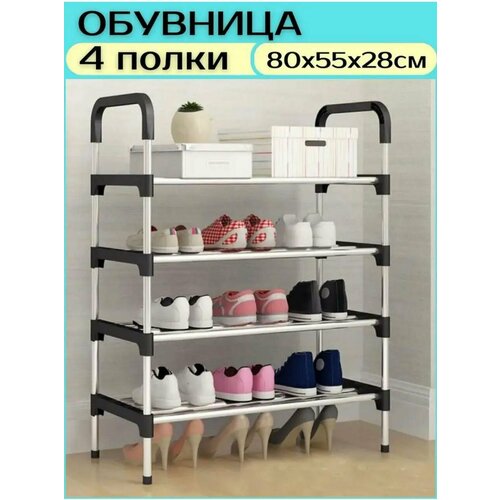 Обувница, 4 полок, этажерка для обуви, стеллаж металлический, галошница, мебель в прихожую