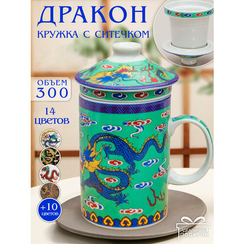 фото Кружка для чая с ситечком дракон n 3 (зеленый) чашка заварочная 300 мл эврика, подарочная, для чайных церемоний эврика подарки и удивительные вещи