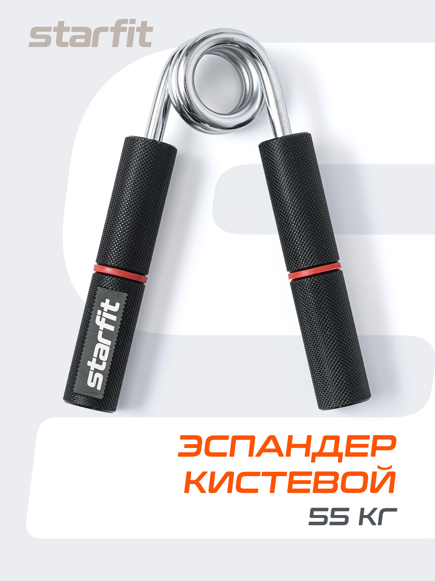 Эспандер кистевой STARFIT ES-405 пружинный, металлический, 55 кг, черный/красный