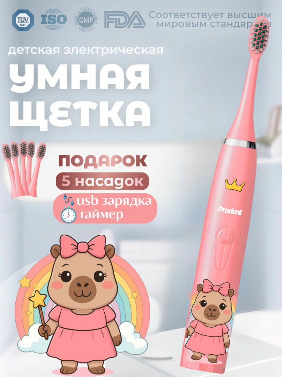 Электрическая зубная щетка "Капибара", для детей, 5 насадок в комплекте, розовая