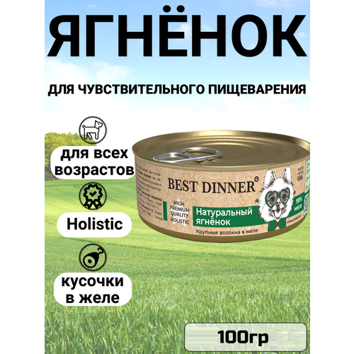 Влажный корм BEST DINNER 100гр Премиум для собак, Натуральный ягненок