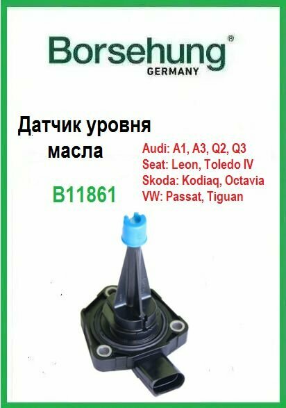 B11861 Borsehung Датчик уровня масла для SKODA OCTAVIA (A7) (2013>)