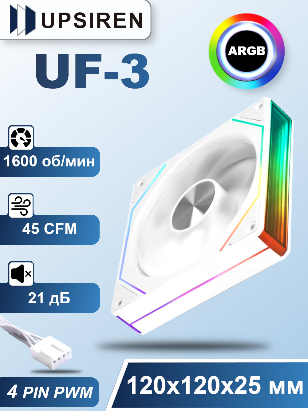 Корпусный вентилятор для ПК Upsiren UF-3 Белый, 120 мм, ARGB
