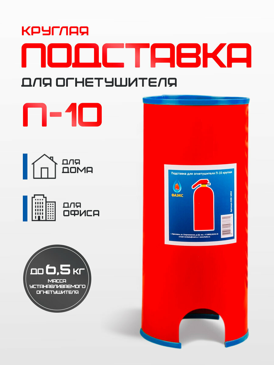 Круглая подставка под огнетушитель П-10 сборная для дома и офиса