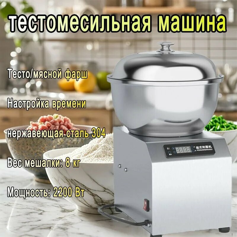 Тестомесильная машина/кухонный комбайн блендер, 8 кг 揉面机/食品加工机搅拌机，8 kg