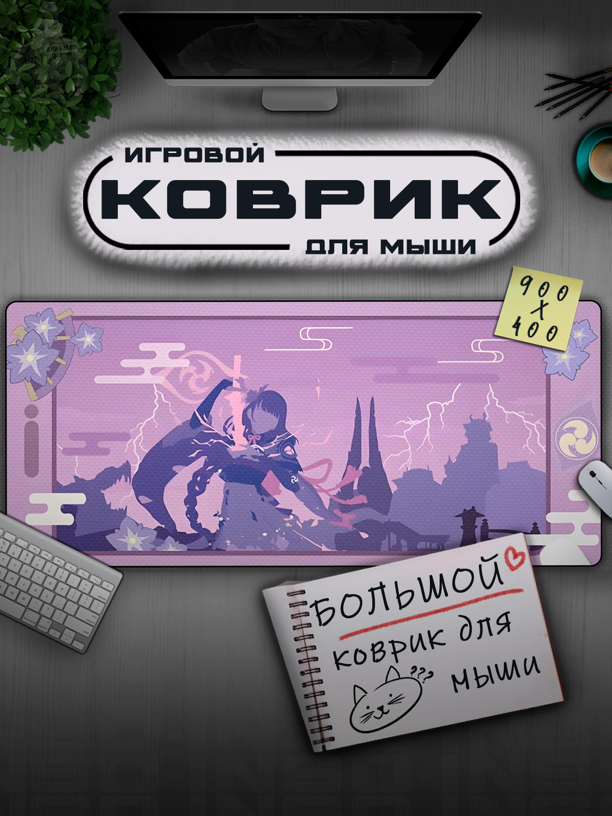Коврик для мышки большой 900х400 Genshin Impact, Игровой коврик для мыши аниме Геншин Импакт