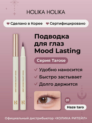 Изображение товара Holika Holika Подводка для глаз Mood Lasting Brush Liner 01 Haze taro