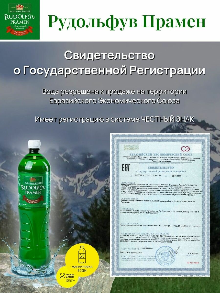 Вода газированная Rudolfuv Pramen (Рудольфов Прамен) 6 шт по 1,5 л. — фото 1