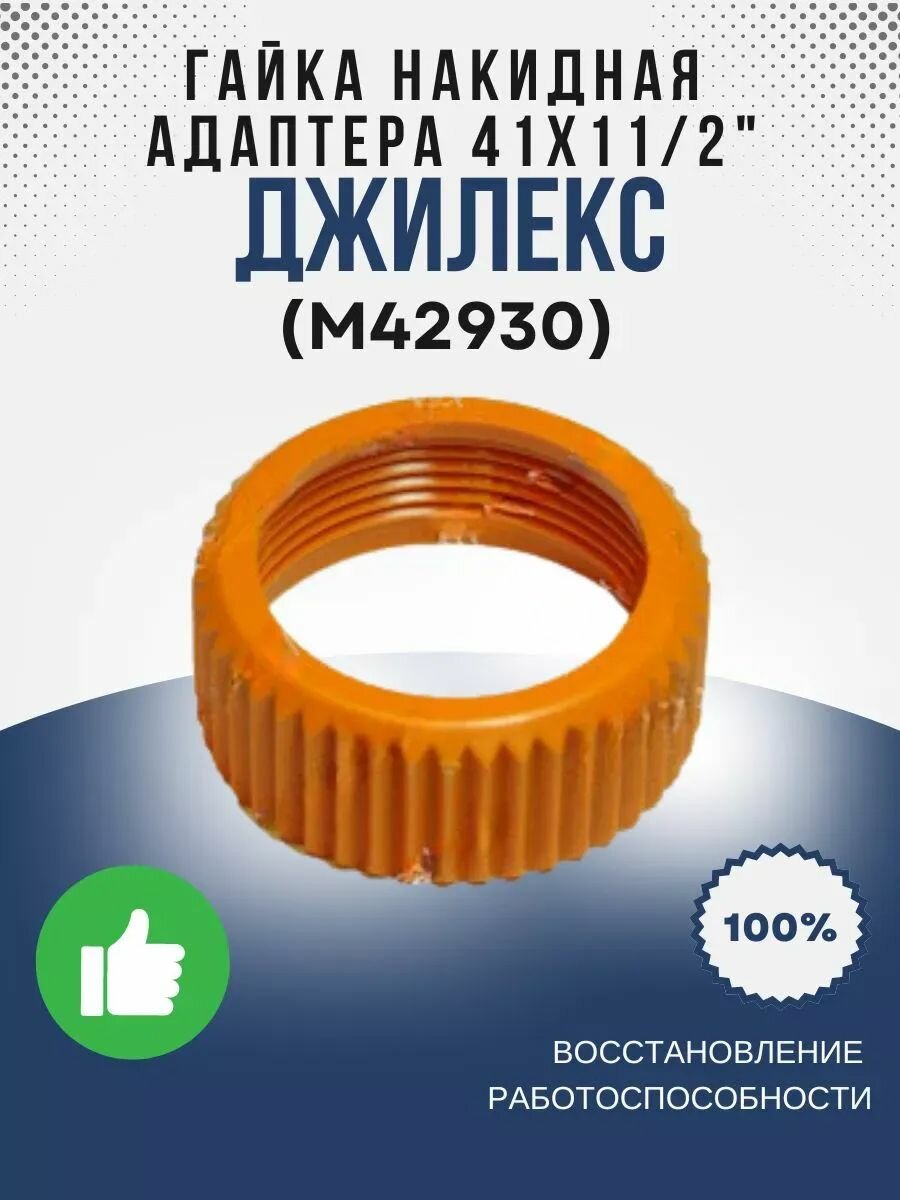 Гайка накидная адаптера D 41х11/2 (армлен) (М42930)