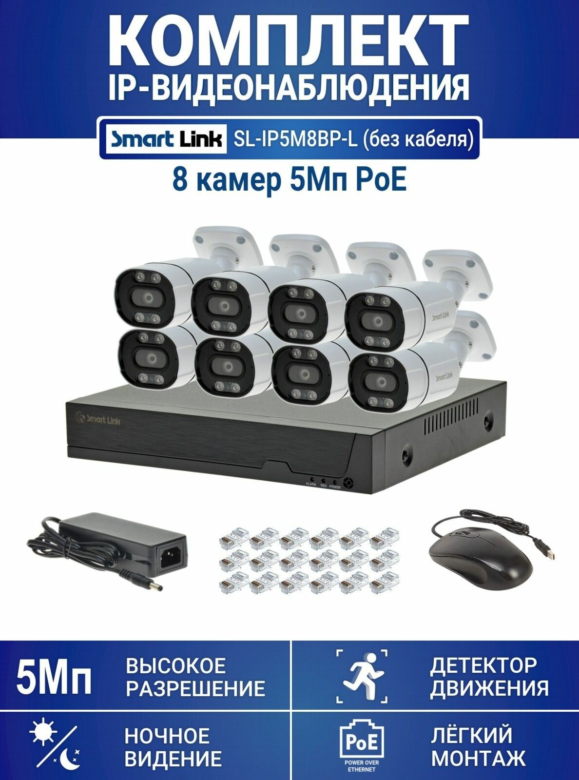 Готовый комплект PoE IP-видеонаблюдения 5Мп, уличный, на 8 камер, с записью на жёсткий диск до 8Tb, с удалённым просмотром, для дома / дачи / бизнеса. Smart Link SL-IP5M8BP-L