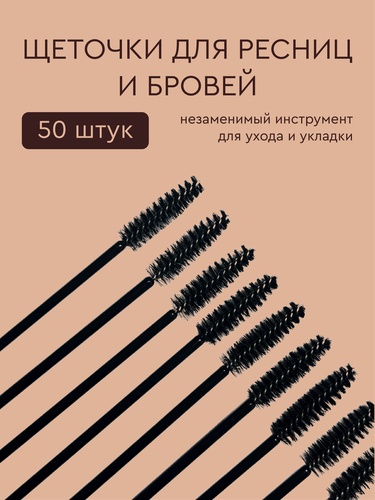 Изображение товара Одноразовые пластиковые щетки для ресниц, 50 шт, черные, для наращивания, ламинирования и макияжа