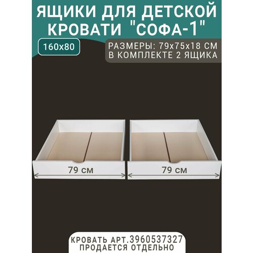 фото Выкатные ящики для кровати софа - 1, цвет белый, 160х80, фасад 79 см волхам