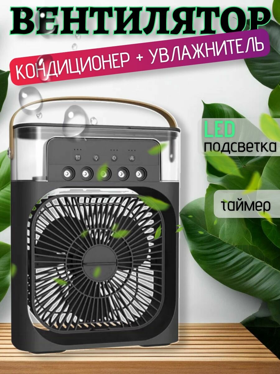 Увлажнитель портативный и охладитель воздуха. Вентилятор настольный с функцией кондиционера