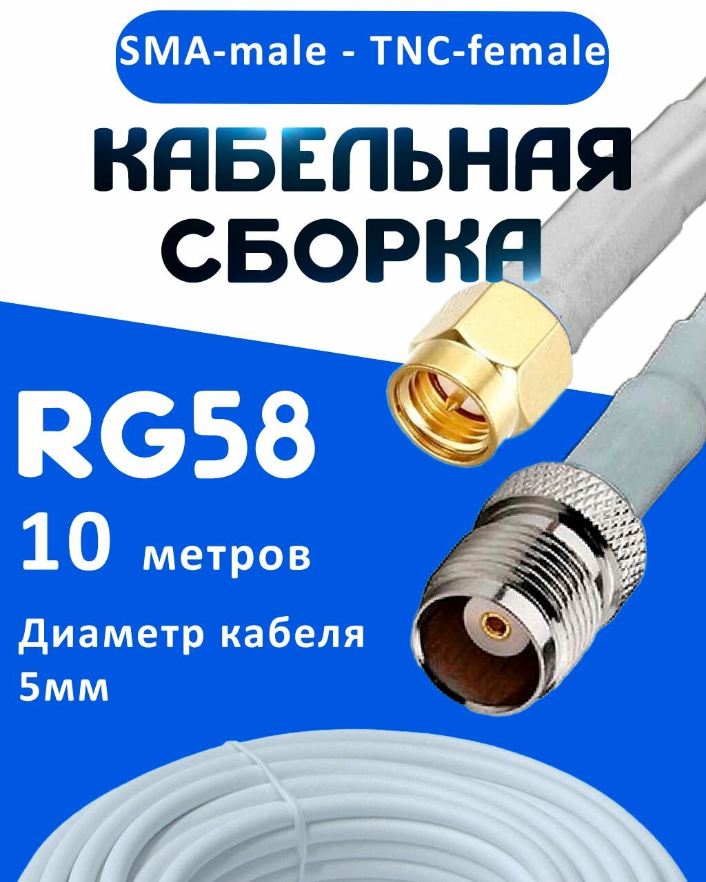 Кабельная сборка 50 Ом на RG-58 белого цвета с разъемами SMA-male - TNC-female, 10 метров