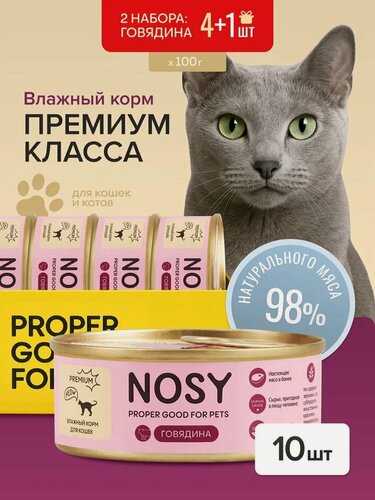 Изображение товара Влажный корм для кошек, премиальный, Nosy, говядина,2 набора 4+1 шт по 100 гр