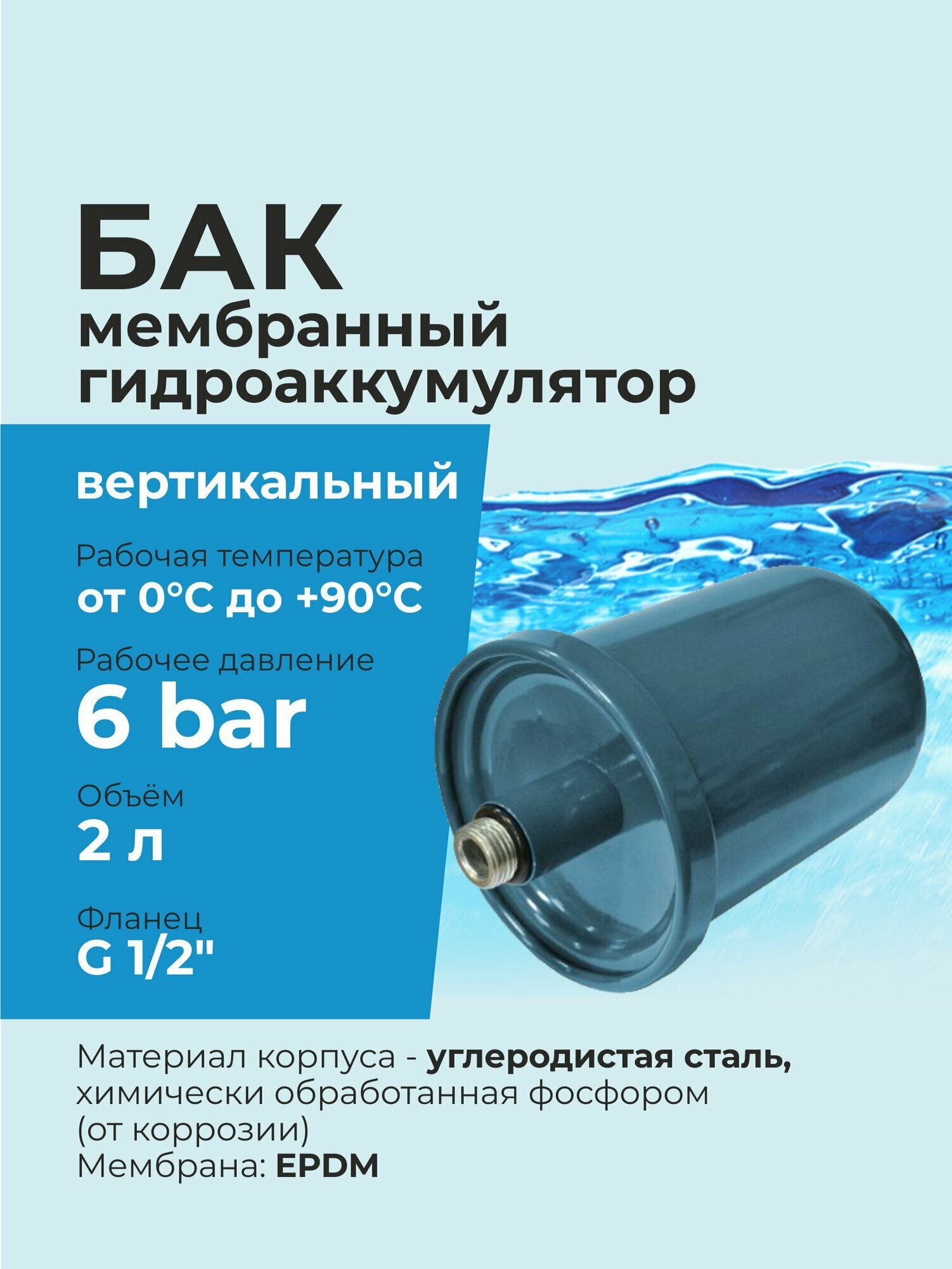 Гидроаккумулятор / Бак мембранный 2 литра для водоснабжения G 1/2", вертикальный