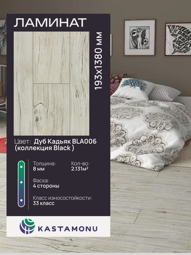 Изображение товара Ламинат Kastamonu Black BLA006 Дуб Кадьяк, замковый (2.131 м2)