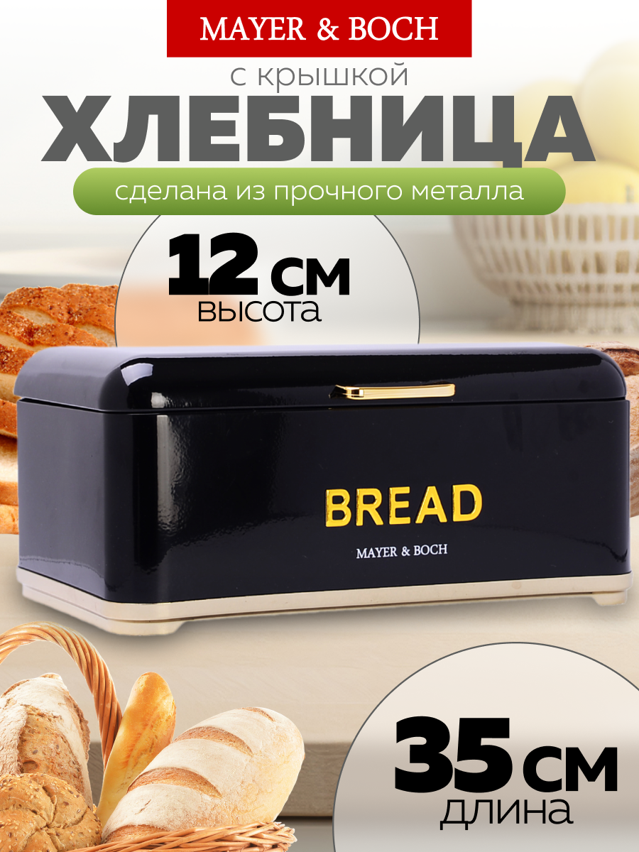 Хлебница Mayer&Boch с откидной крышкой металл черная/золотая