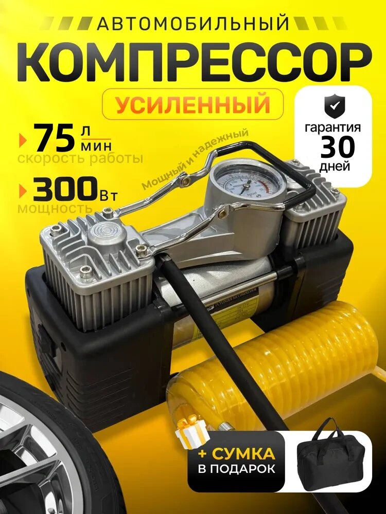 Компрессор автомобильный двухпоршневой 75 л/мин / насос автомобильный 300 вт прикуривателя ,12V 75л/мин