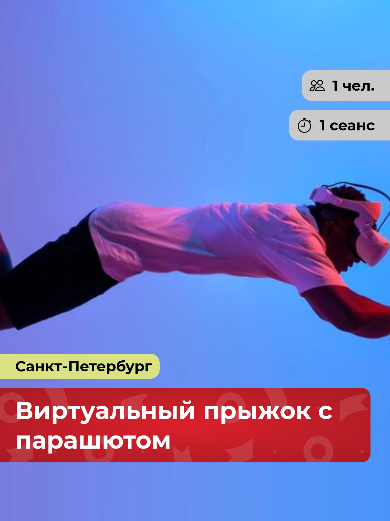 Подарочный сертификат bonodono Виртуальный прыжок с парашютом «Другая реальность. », Санкт-Петербург