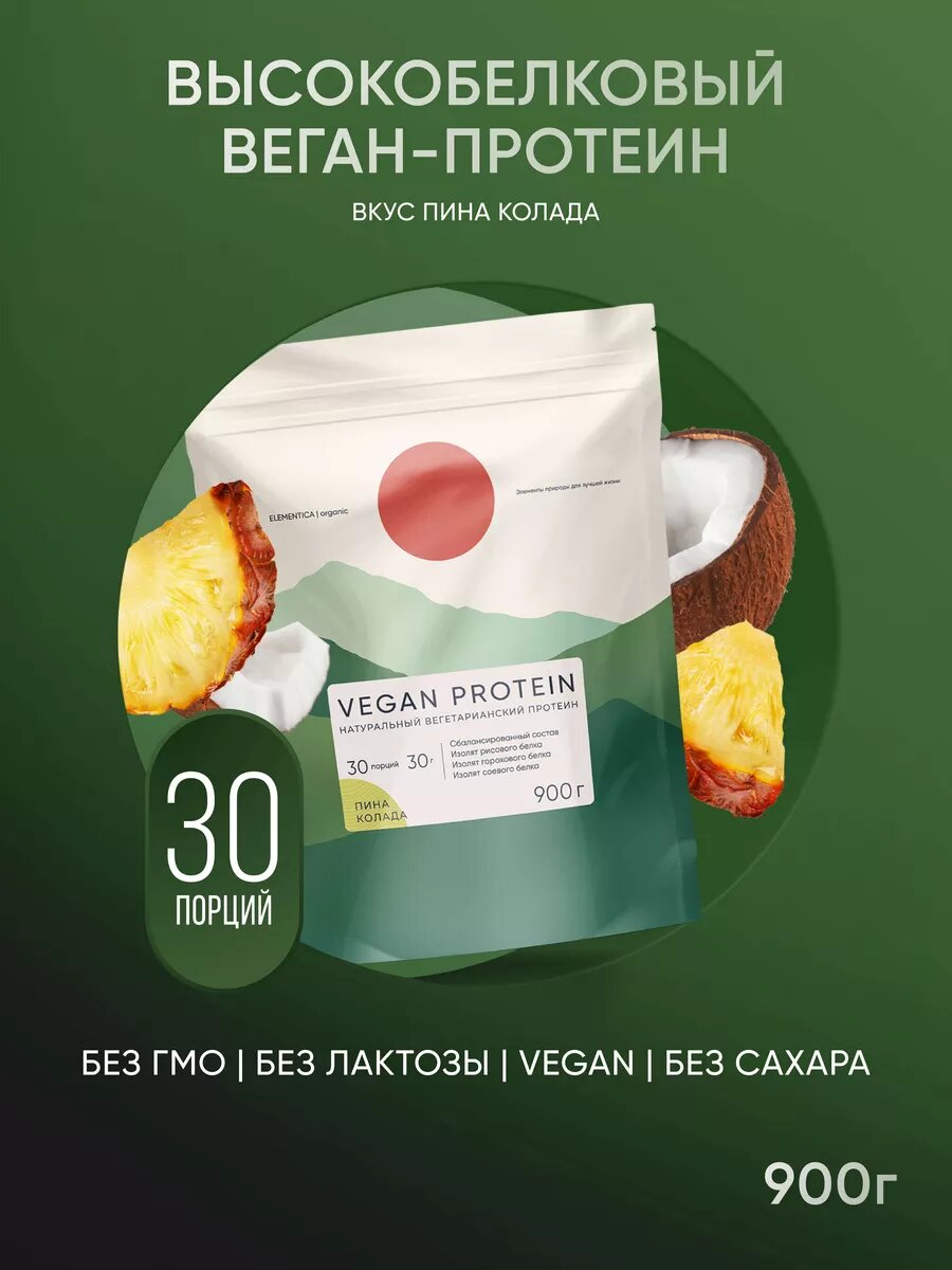 Растительный протеин Elementica Organic, 3 изолята, пина-колада, 900 г