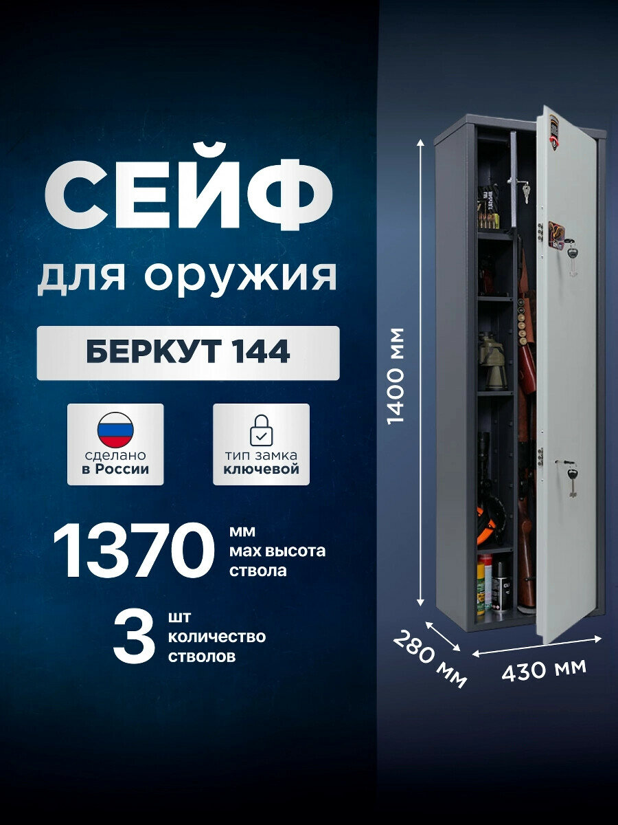 Сейф для оружия AIKO Беркут 144 ключевой на 3 ствола высотой до 1370 мм 1400x430x280мм