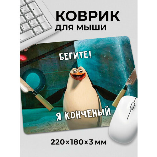 Коврик для мышки с приколом мем Бегите я Рико Мадагаскар