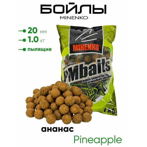 Бойлы Миненко 20мм, пылящие,1,0кг.