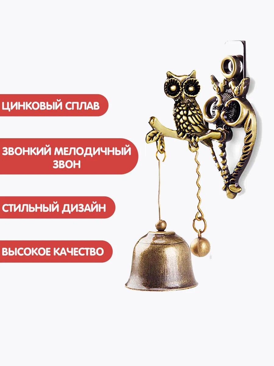 Колокольчик на дверь магазина металлический Сова винтажный на магните — фото 1