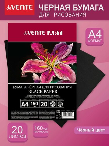 Изображение товара Черная бумага для рисования пастели скетчинга A4 20 листов