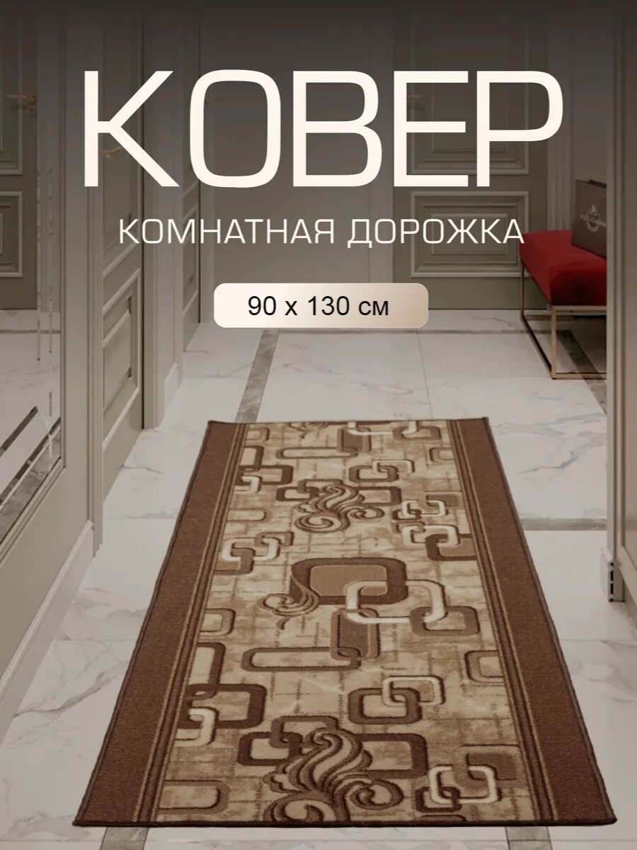 Ковер в прихожую комнату для дома кухни коридор 90x130