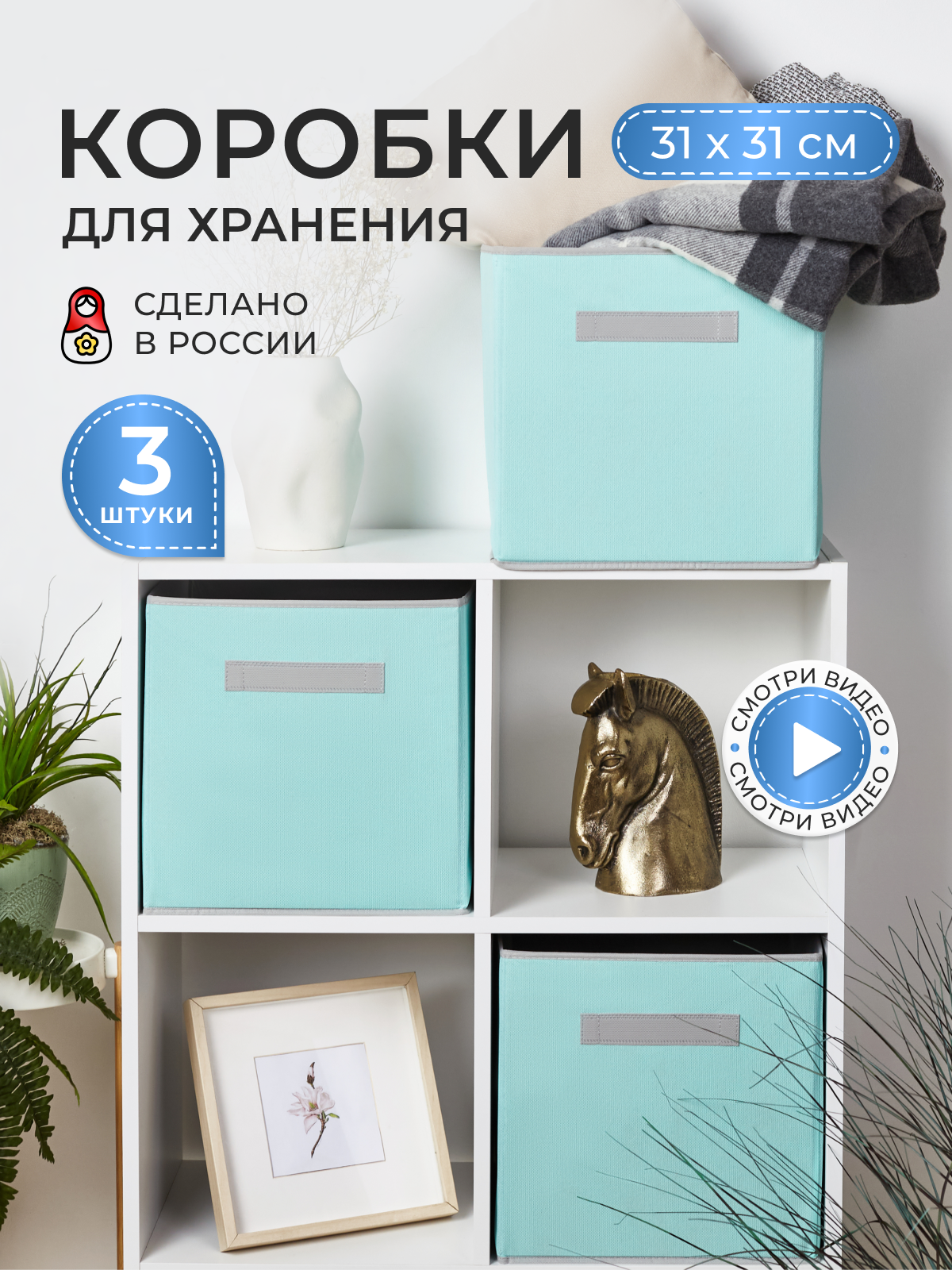 Коробки для хранения вещей и игрушек короба 31*31*31см
