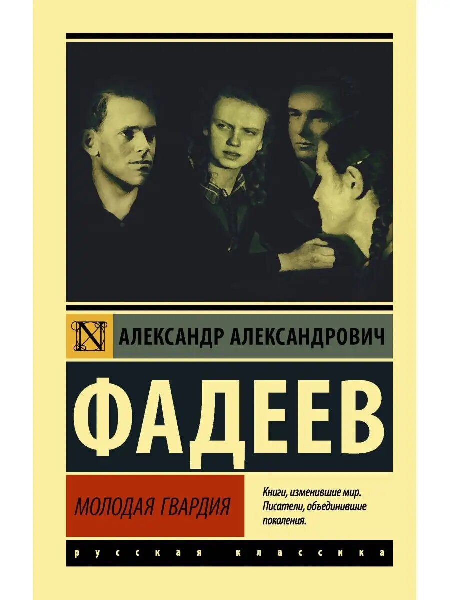 Молодая гвардия 