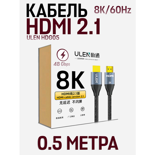 Кабель ULEN HDG05 High Definition HDMI 2.1 8K, 0.5 метра, черный