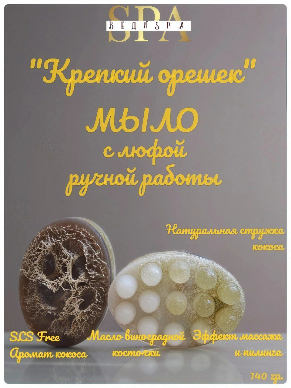 Веди SPA Мыло массажное ручной работы "Крепкий орешек" с люфой и кокосовой стружкой. Твердое/сувенирное/подарочное. Туалетное мыло для рук и тела.