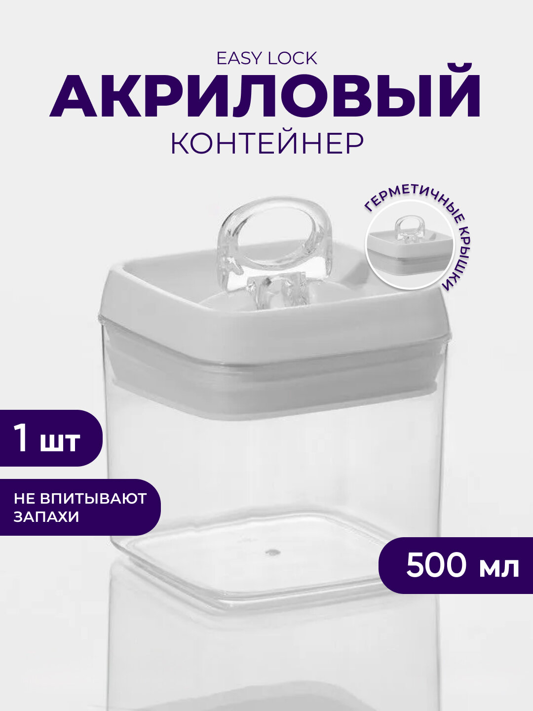 Акриловый контейнер Easy Lock, для сыпучих продуктов с герметичной крышкой 500мл