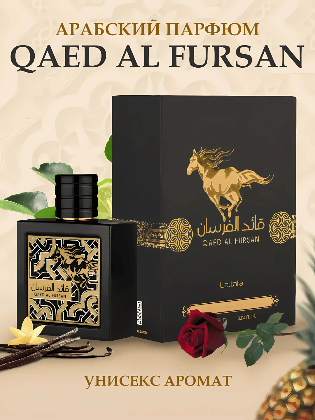 Qued al Fursan парфюмированная вода для мужчин и женщин, духи