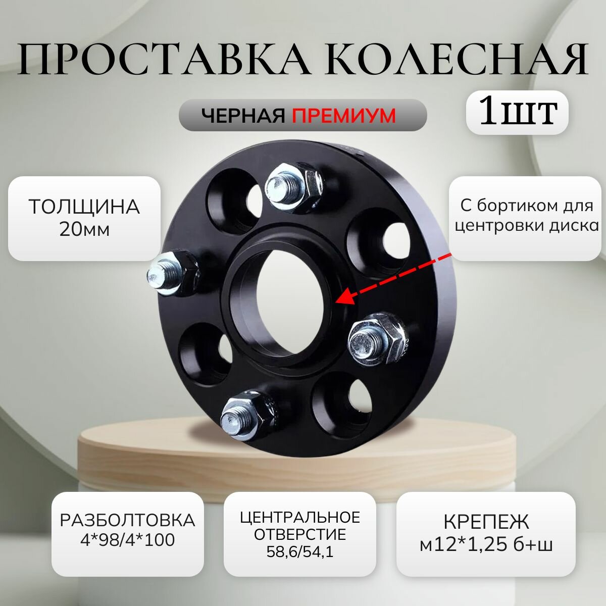 Проставки колёсные черные 1шт. 20мм 4*98/4*100 ЦО58,6/54,1 м12*1,25 б+ш с/б, ступичная для дисков премиум