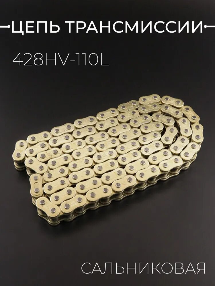 Цепь трансмиссии мотоцикла квадроцикла питбайка 428HV-110L сальниковая GOLD