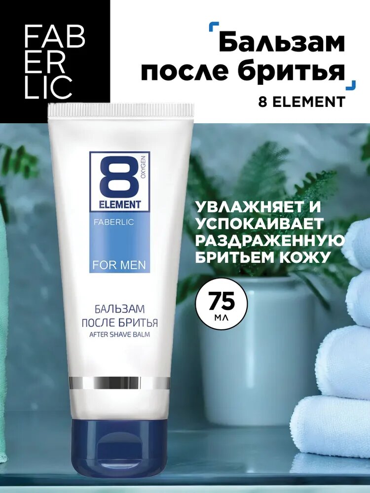 Бальзам после бритья Faberlic 8 Element, увлажняет и успокаивает, 75 мл