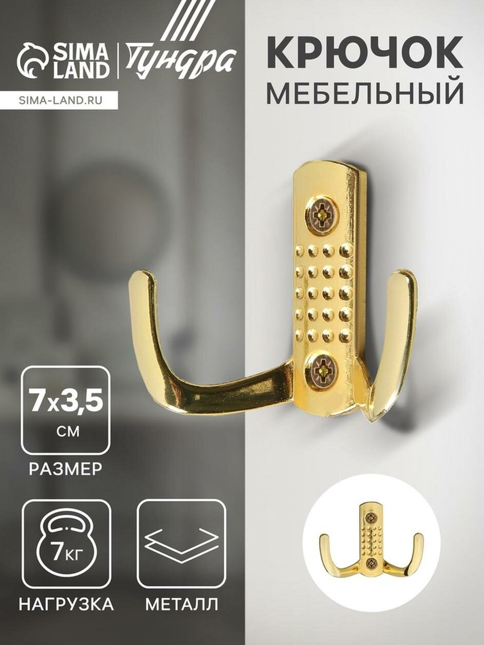 Крючок мебельный тундра TKD011, двухрожковый, цвет золото, 1 шт.