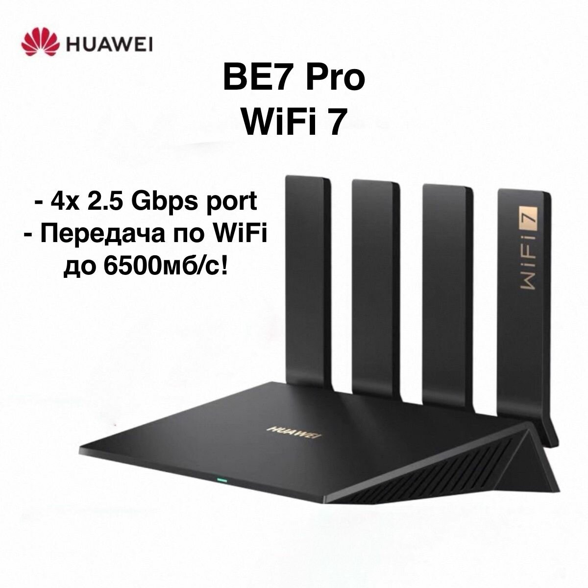 Роутер Huawei WiFi BE7 Pro (Wi-Fi 7 6500 Mbps) / 4 Port - 2.5G, XIHE-BE72