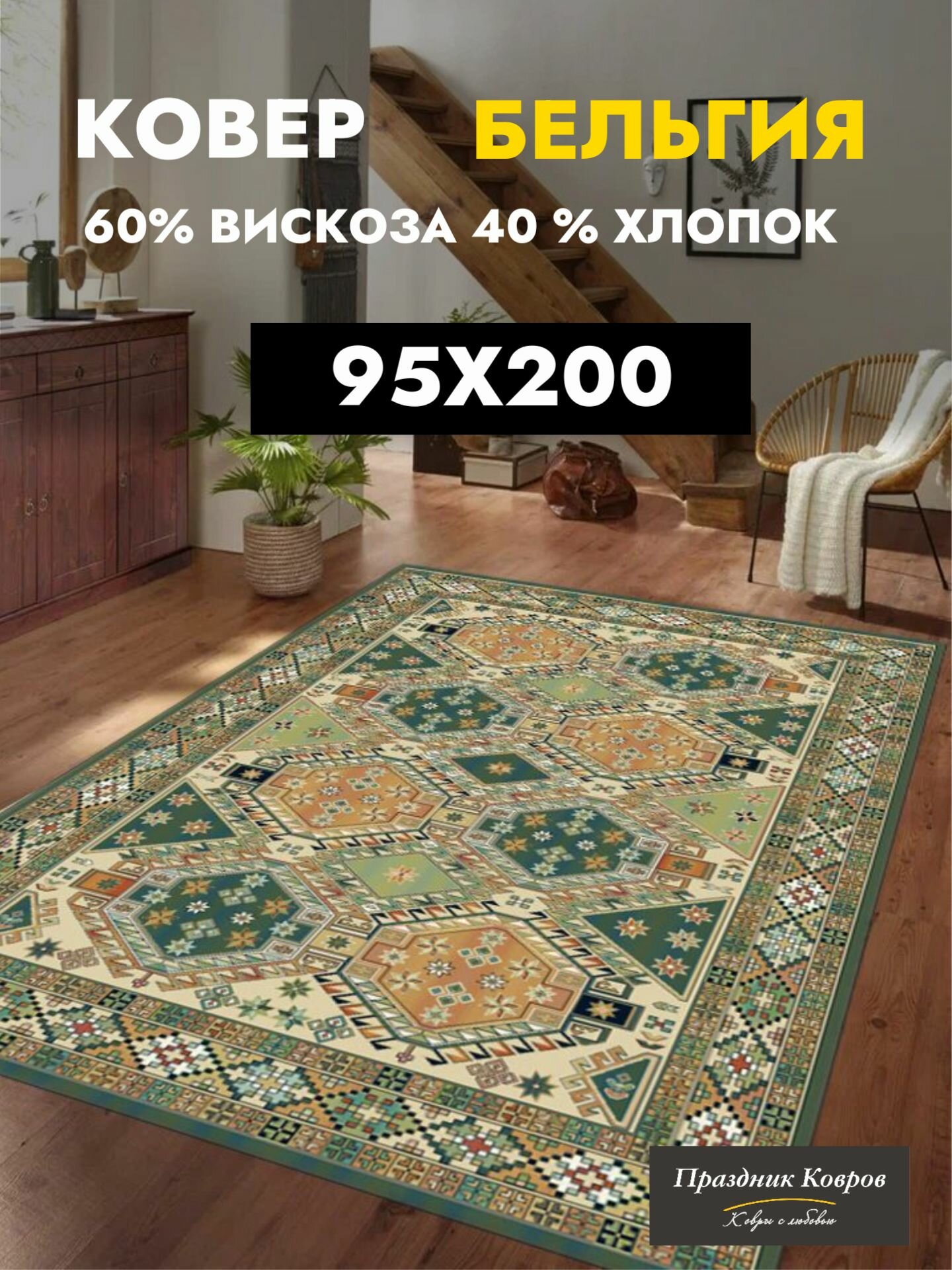 Ковровая дорожка 0 95 на 2 0 м  Royal Palace в гостиную  спальню  в коридор  60  Вискоза 40  Хлопок  Тонкий  3мм   зеленый  синий  Бельгия   Ragolle