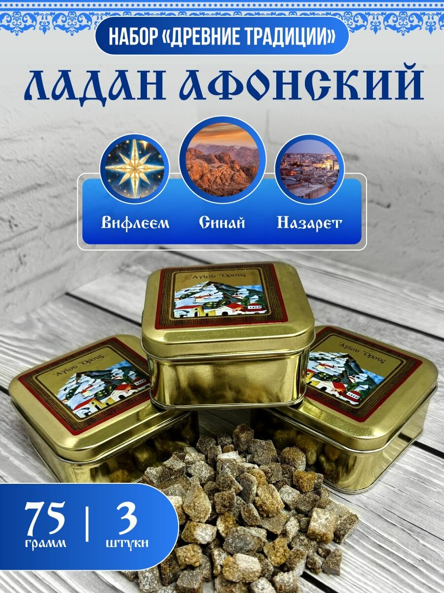 Ладан церковный благовония афонский праздничный Вифлеем, Синай, Назарет 75 гр. 3шт.