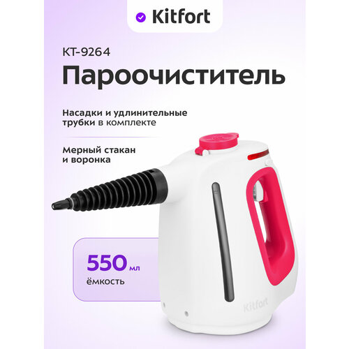 Пароочиститель Kitfort КТ-9264 5390₽