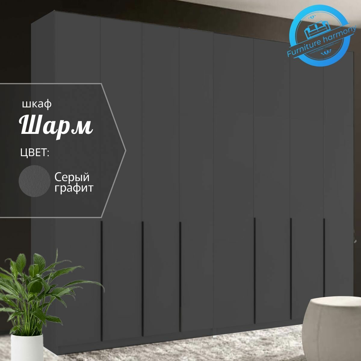 Шкаф распашной для одежды Шармэ серый графит, 8-ми дверный, модульный, с доводчиками, 320.2х50.6х221.6 см