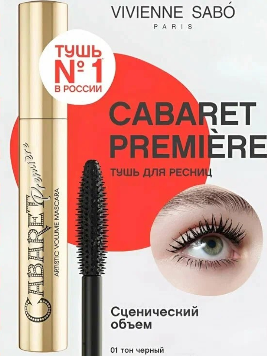 Тушь для ресниц Vivienne sabo Cabaret Premiere Artistic volume mascara черная, 9 мл